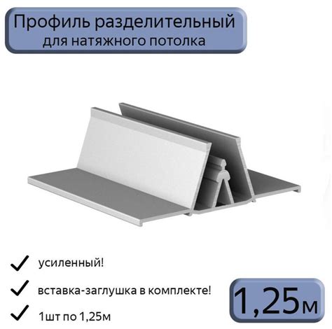 Профиль алюминиевый разделительный для натяжного потолка,1,25м - купить ...