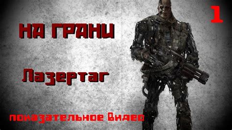№1 Игра ""На грани" (демонстрация) - YouTube