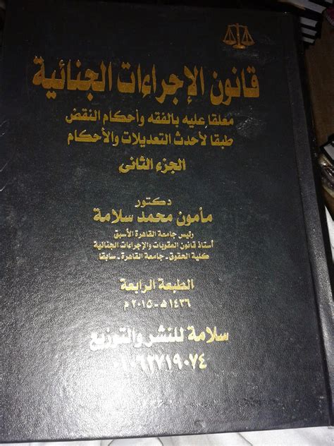 قانون الاجراءات الجنائية للدكتور مأمون سلامة ~ مكتبة احمد للاصدارات