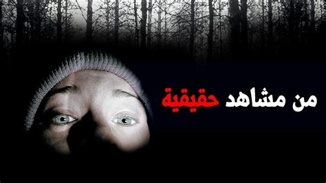 اكتر فيلم مرعب في تاريخ السينما من مشاهد حقيقية فيلم The Blair Witch