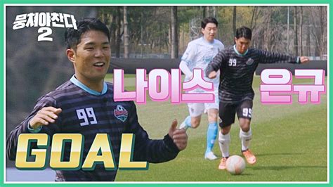 백 패스 가로챈 류은규 그대로 추가 골까지⚽33 뭉쳐야 찬다2 88회 Jtbc 230416 방송 Youtube