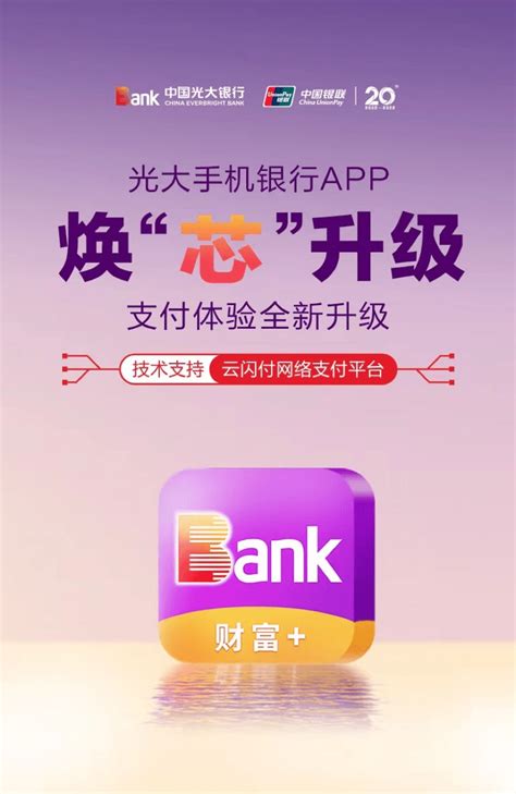 焕“芯”升级！光大银行app入驻云闪付网络支付平台用户服务场景