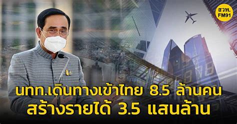 นายกฯ ยินดี นักท่องเที่ยวต่างชาติเดินทางเข้าไทย 85 ล้านคนในช่วง 4