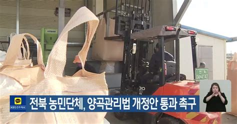 전북 농민단체 양곡관리법 개정안 통과 촉구