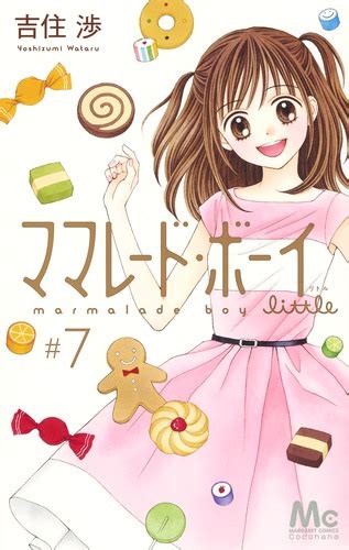 【試し読み】ママレード・ボーイ Little 7／吉住 渉 集英社コミック公式 S Manga