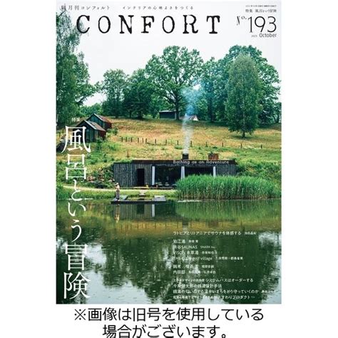 Confort（コンフォルト） 20231105発売号から1年6冊（直送品） アスクル