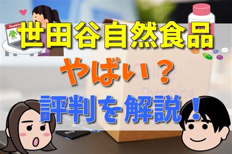 世田谷自然食品はやばい宗教で怪しい営業電話がしつこいなどの評判口コミを解説 会社の評判