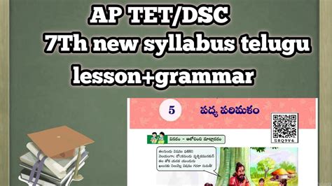 7th new syllabus ap tet dsc Telugu 5 పదయ పరమళ lesson grammar