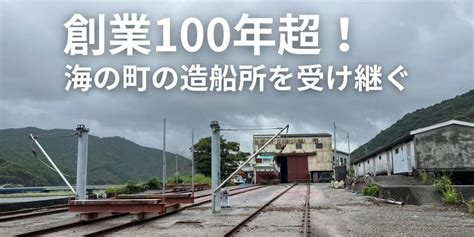 【高知県 土佐清水市】創業100年を超える造船所の後継者・継業者募集！ 移住支援と地域情報 Smoutスマウト