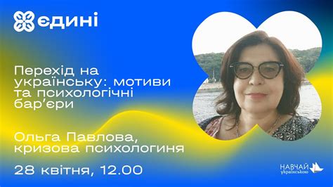 Перехід на українську: поради психолога. Ольга Павлова - YouTube