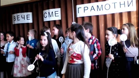 Вече съм грамотен(тържество за буквите) - YouTube