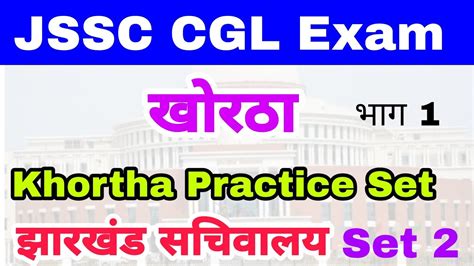 Khortha Practice Set 2 भग 1 JSSC CGL khortha Practice Set