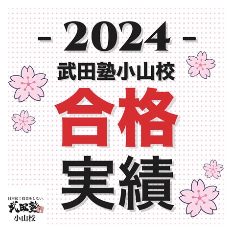 【📢合格実績 2024年度入試🌸 】武田塾小山校