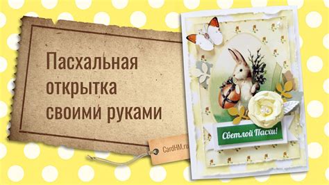 Открытка на Пасху своими руками, красивые пасхальные поделки - YouTube