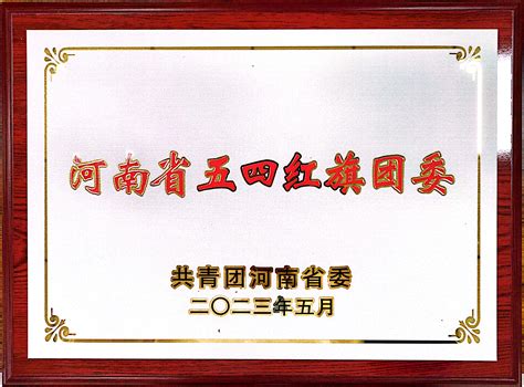 我院团委荣获2022年度“河南省五四红旗团委” 河南理工大学物理与电子信息学院