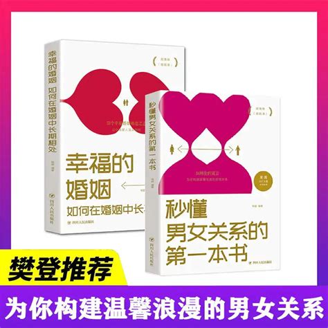 幸福的婚姻全2册正版如何在婚姻中长期相处秒懂男女关系的第一本书幸福婚姻的心理学情感恋爱两性夫妻相处婚姻情感书籍虎窝淘