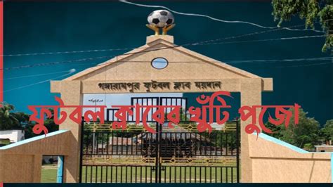 Football Club খুঁটি পূজা গঙ্গারামপুর Dakshin Dinajpur West Bengal