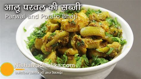 Parwal Aloo Ki Sookhi Sabji Recipe Parwal Aloo Sabzi Patal Aloo