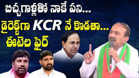 నా యుద్ధం Kcr తో Mla Etela Rajender Aggressive Comments On Cm Kcr