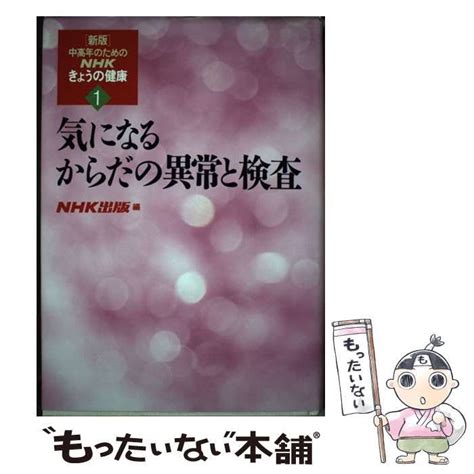 【中古】 中高年のためのnhkきょうの健康 第1巻 気になるからだの異常と検査 新版 日本放送出版協会 日本放送出版協会 メルカリ