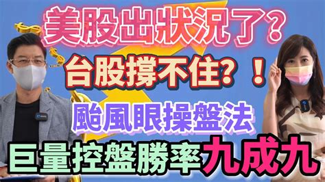 【自由女神邱沁宜 會員預告】美股出狀況了？國安基金撐得住？！颱風眼操盤法，巨量控盤勝率九成九ft林友銘 Youtube