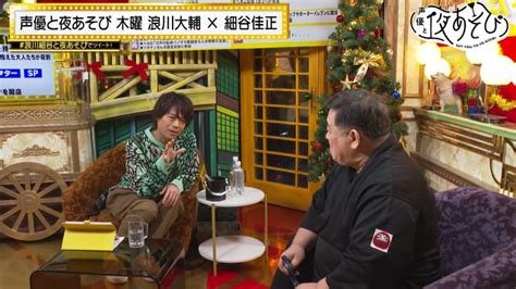 声優と夜あそび 2022 見どころ ＜見どころ無料配信＞【浪川大輔×細谷佳正】 31 アニメ 無料動画・見逃し配信を見るなら