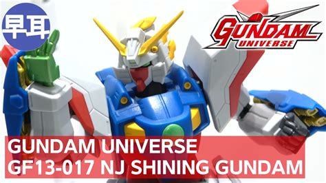 GUNDAM UNIVERSE GF13 017 NJ SHINING GUNDAMシャイニングガンダム YouTube