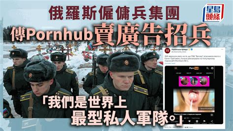 俄烏戰爭│網傳俄羅斯僱傭兵集團pornhub賣廣告招兵 星島日報