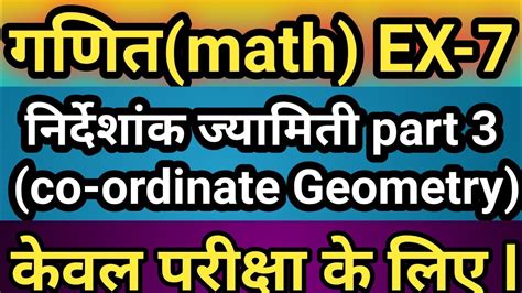 Class 10 Math गणित Ex 7 निर्देशांक ज्यामिती Co Ordinate Geometry 10 Class Ex 7 Math By Ravi