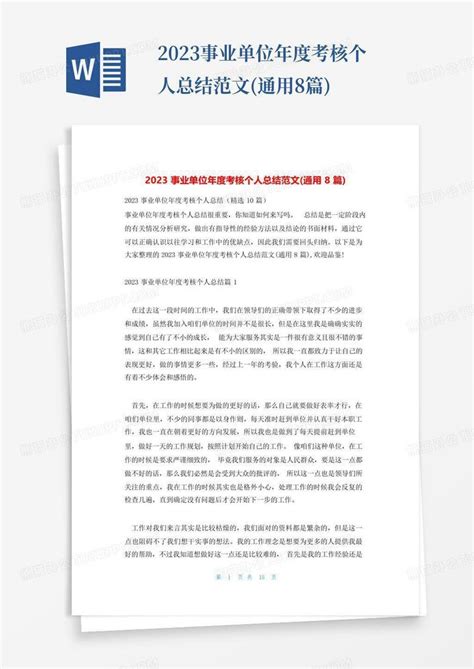 2023事业单位年度考核个人总结范文通用8篇word模板下载编号lnywadwg熊猫办公