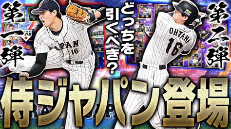 “wbcmvp・大谷翔平”が最強すぎる！世界一に輝いた侍ジャパンガチャが登場！1週間で3枚も無料で獲得できる神期間が開始！【プロスピa】 2014 Youtube