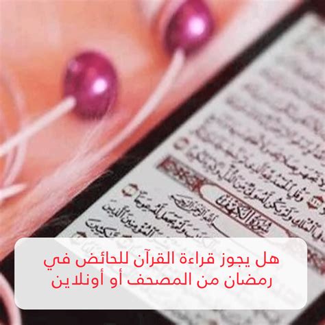 هل يجوز قراءة القرآن للحائض في رمضان من المصحف أو أونلاين وحكم دخول