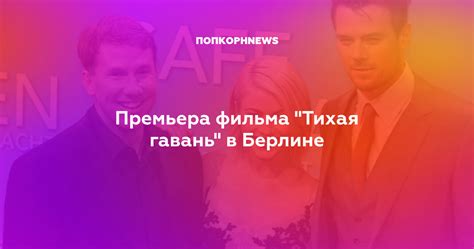 Премьера фильма "Тихая гавань" в Берлине