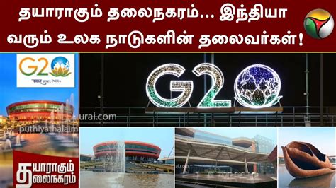 தயரகம Capital Delhi India வரம உலக நடகளன தலவரகள G20