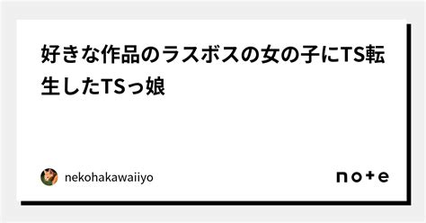 好きな作品のラスボスの女の子にts転生したtsっ娘｜nekohakawaiiyo