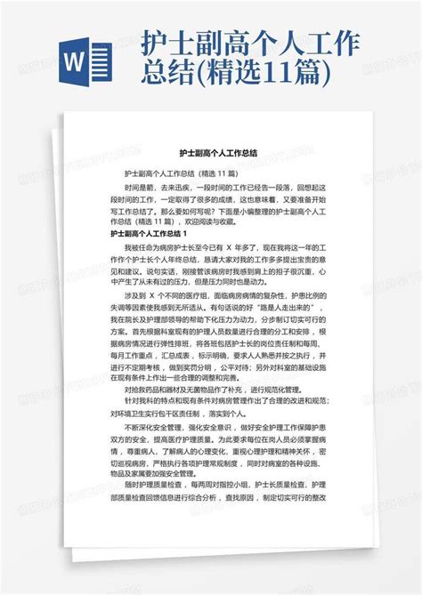 护士副高个人工作总结精选11篇word模板下载编号qvveozmy熊猫办公