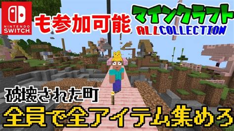 【マイクラ参加型】伝説を創れ 全アイテムを全員で集めるクラフト＃9 │ マイクラ動画まとめch