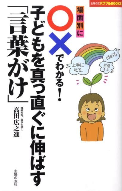 楽天ブックス 場面別に〇×でわかる！子どもを真っ直ぐに伸ばす「言葉がけ」 高田広之進 9784072646731 本