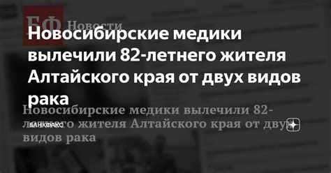 Новосибирские медики вылечили 82-летнего жителя Алтайского края от двух ...