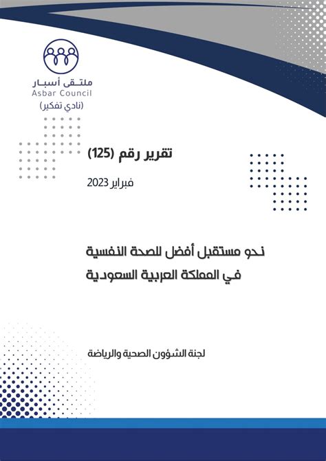 التقرير رقم 125 نحو مستقبل أفضل للصحة النفسية في المملكة العربية