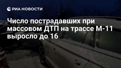 Число пострадавших при массовом ДТП на трассе M-11 выросло до 16 - РИА ...