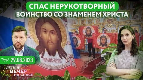 СПАС НЕРУКОТВОРНЫЙ. ВОИНСТВО СО ЗНАМЕНЕМ ХРИСТА - Телеканал «СПАС»