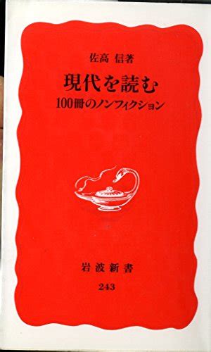 『現代を読む 100冊のノンフィクション 岩波新書 新赤版 243』佐高信の感想9レビュー ブクログ