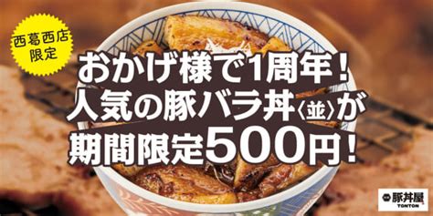 豚丼の本場・北海道帯広の味をワンコインで 「元祖豚丼屋tonton」西葛西店がボリュームたっぷりの「豚バラ丼」を500円で本日20日木