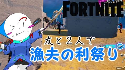 【第383話】デュオでビクロイ狙うぞ！！【フォートナイト】【ゆっくり実況】 フォートナイト動画まとめ