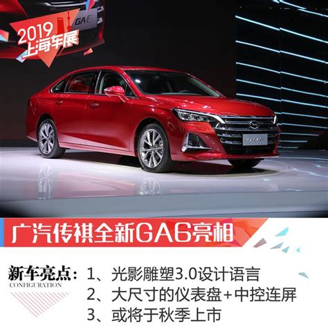 2019上海车展：广汽传祺全新ga6亮相 新浪汽车