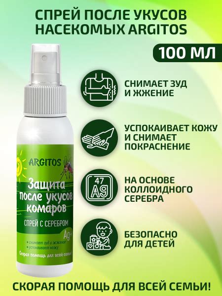 ARGITOS Спрей после укусов насекомых. Лосьон для ухода за кожей тела ...