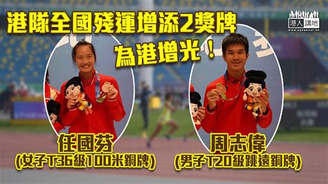 【全力以赴】港隊全國殘運增添2獎牌 田徑選手任國芬周志偉奪銅 焦點新聞 港人講地