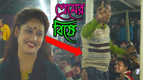 প্রেমের বিষে ধরছে গো যারে Premer Bishe Dorse Go Jare Dj রুপালী