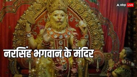 Narasimha Jayanti 2024 Know About Famous Temples Of Incarnation Of Lord